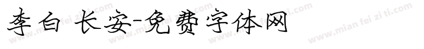 李白 长安字体转换